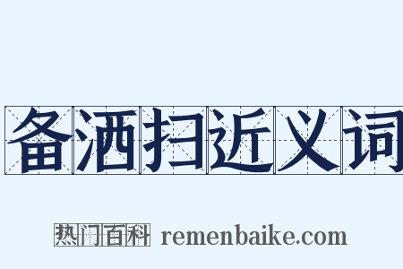 备洒扫近义词是什么意思的图片